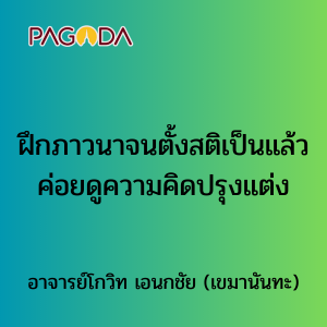015 ฝึกภาวนาจนตั้งสติเป็นแล้ว ค่อยดูความคิดปรุงแต่ง รูปภาพ 1