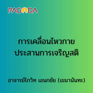 016 การเคลื่อนไหวกายประสานการเจริญสติ รูปภาพ 1