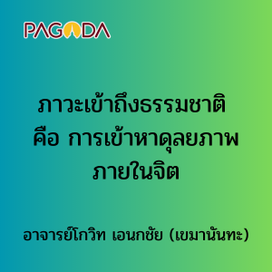 017 ภาวะเข้าถึงธรรมชาติ คือ การเข้าหาดุลยภาพภายในจิต รูปภาพ 1