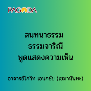 018 สนทนาธรรม ธรรมจาริณีพูดแสดงความเห็น รูปภาพ 1
