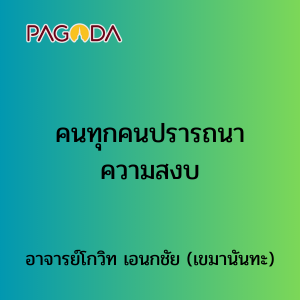 019 คนทุกคนปรารถนาความสงบ รูปภาพ 1
