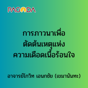 020 การภาวนาเพื่อตัดต้นเหตุแห่งความเดือดเนื้อร้อนใจ รูปภาพ 1