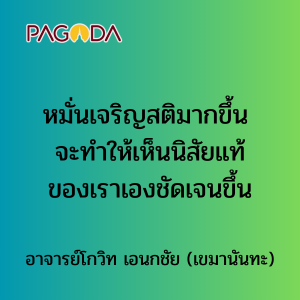 021 หมั่นเจริญสติมากขึ้น จะทำให้เห็นนิสัยแท้ของเราเองชัดเจนข ... รูปภาพ 1