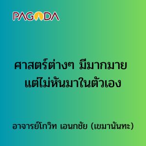 022 ศาสตร์ต่าง ๆ มีมากมาย แต่ไม่หันมาในตัวเอง รูปภาพ 1