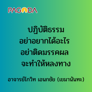 023 ปฏิบัติธรรมอย่าอยากได้อะไร อย่าติดมรรคผล จะทำให้หลงทาง รูปภาพ 1