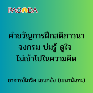024 คำขวัญการฝึกสติภาวนา จงกรม บ่มรู้ ดูใจ ไม่เข้าไปในความคิ ... รูปภาพ 1