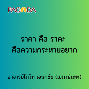 025 ราคา คือ ราคะ คือความกระหายอยาก รูปภาพ 1