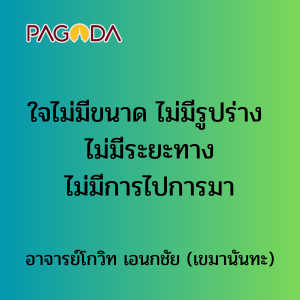 026 ใจไม่มีขนาด ไม่มีรูปร่าง ไม่มีระยะทางไม่มีการไปการมา รูปภาพ 1