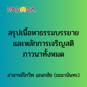 027 สรุปเนื้อหาธรรมบรรยายและหลักการเจริญสติภาวนาทั้งหมด รูปภาพ 1