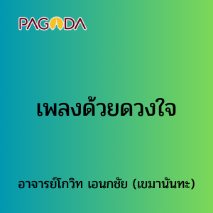 028 เพลงด้วยดวงใจ รูปภาพ 1