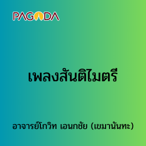 029 เพลงสันติไมตรี รูปภาพ 1