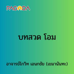 030 บทสวด โอม รูปภาพ 1