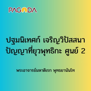 022 ปฐมนิเทศก์ เจริญวิปัสสนาปัญญาที่ยุวพุทธิกะ ศูนย์ 2 รูปภาพ 1
