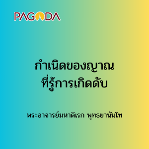 023 กำเนิดของญาณที่รู้การเกิดดับ รูปภาพ 1