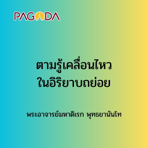 024 ตามรู้เคลื่อนไหวในอิริยาบถย่อย รูปภาพ 1