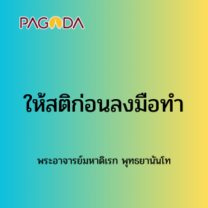 025 ให้สติก่อนลงมือทำ รูปภาพ 1