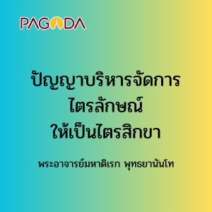 026 ปัญญาบริหารจัดการไตรลักษณ์ให้เป็นไตรสิกขา รูปภาพ 1