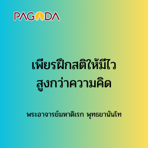 027 เพียรฝึกสติให้มีไวสูงกว่าความคิด รูปภาพ 1