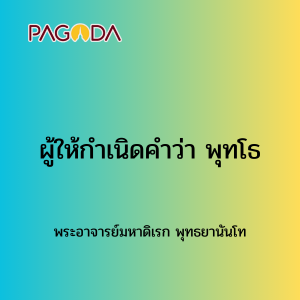 028 ผู้ให้กำเนิดคำว่า พุทโธ รูปภาพ 1