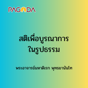 029 สติเพื่อบูรณาการในรูปธรรม รูปภาพ 1