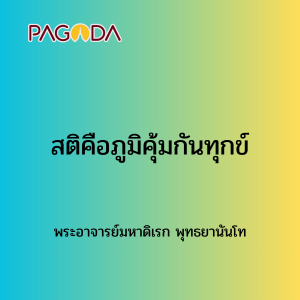031 สติคือภูมิคุ้มกันทุกข์171220_012 รูปภาพ 1