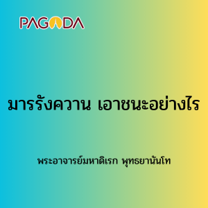032 มารรังควาน เอาชนะอย่างไร รูปภาพ 1