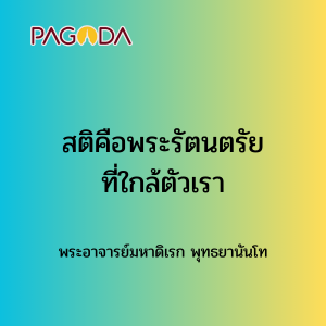033 สติคือพระรัตนตรัยที่ใกล้ตัวเรา รูปภาพ 1