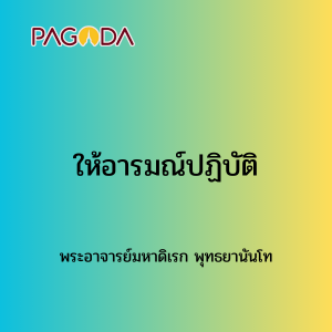 034 ให้อารมณ์ปฏิบัติ171221_001 รูปภาพ 1