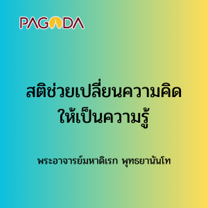 035 สติช่วยเปลี่ยนความคิดให้เป็นความรู้ รูปภาพ 1