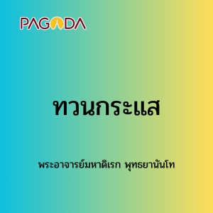 036 ทวนกระแส171221_003 รูปภาพ 1