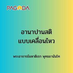 037 อานาปานสติแบบเคลื่อนไหว รูปภาพ 1