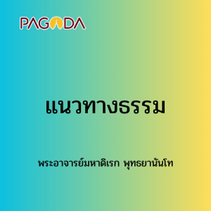 038 แนวทางธรรม171221_004 รูปภาพ 1