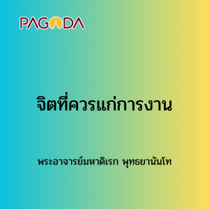 039 จิตที่ควรแก่การงาน รูปภาพ 1