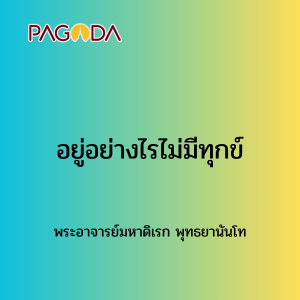 040 อยู่อย่างไรไม่มีทุกข์171221_001 รูปภาพ 1
