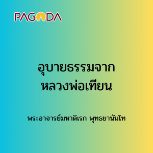 041 อุบายธรรมจากหลวงพ่อเทียนA 171221_002 รูปภาพ 1