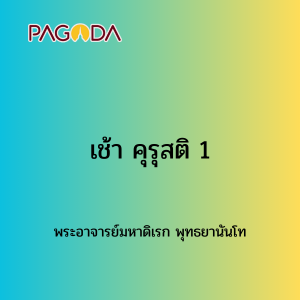 042 เช้า คุรุสติ 1 รูปภาพ 1