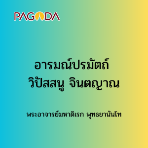 043 อารมณ์ปรมัตถ์ วิปัสสนู จินตญาณ 171222_003 รูปภาพ 1