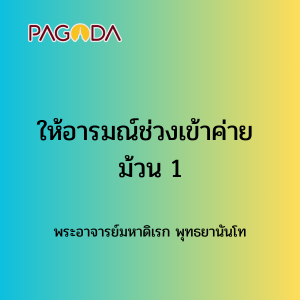 045 ให้อารมณ์ช่วงเข้าค่าย ม้วน1 171221_006 รูปภาพ 1