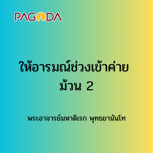 046 ให้อารมณ์ช่วงเข้าค่าย ม้วน2 171221_004 รูปภาพ 1