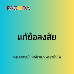 049 แก้ข้อสงสัย 171222_004 รูปภาพ 1