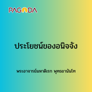 050 ประโยชน์ของอนิจจัง 171222_005 รูปภาพ 1