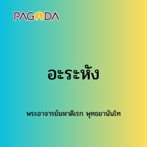 051 อะระหัง171222_006 รูปภาพ 1