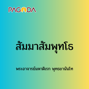 052 สัมมาสัมพุทโธ 171222_007 รูปภาพ 1