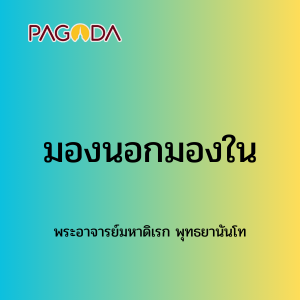053 มองนอกมองใน 171222_008 รูปภาพ 1
