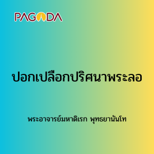 054 ปอกเปลือกปริศนาพระลอ171222_009 รูปภาพ 1