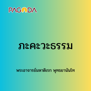 055 ภะคะวะธรรม171222_010 รูปภาพ 1