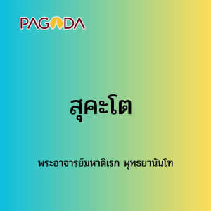 056 สุคะโต 171222_011 รูปภาพ 1