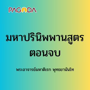 057 มหาปริพิมพานสูตร ตอนจบ 171222_012 รูปภาพ 1