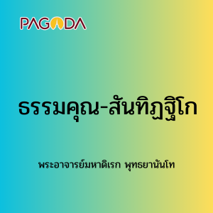058 ธรรมคุณ-สันทิฏฐิโก 171222_013 รูปภาพ 1