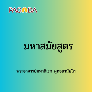 059 มหาสมยสูตร 171223_003 รูปภาพ 1
